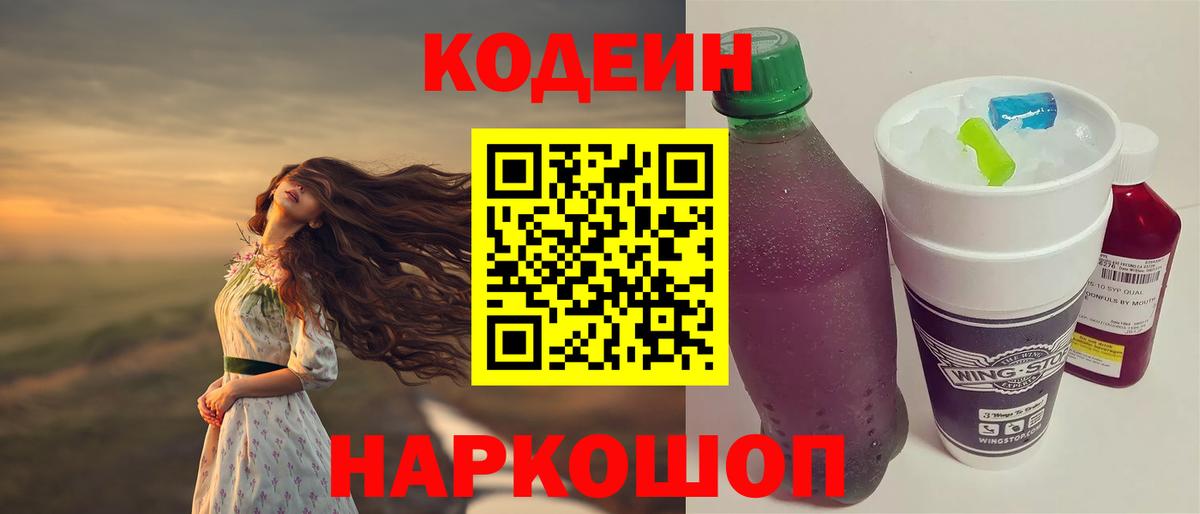 Лесосибирск  Codein Purple Drank  Вход с VPN  Кодеин Purple Drank 
